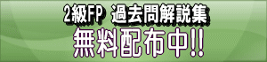 過去問解説集 無料配布中!