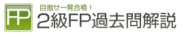2級FP過去問解説 ロゴ