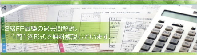 2級FPの過去問解説を無料公開しています。